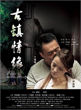 51黑料吃瓜网《古镇情缘》免费在线观看