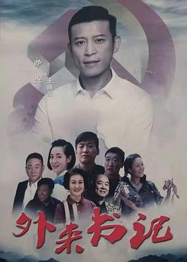 51黑料爆料网《外来书记》免费在线观看