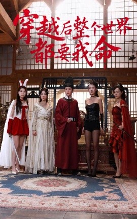 51黑料吃瓜网《穿越后整个世界都要我命》免费在线观看