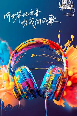 51黑料吃瓜网《我们的歌第六季》免费在线观看