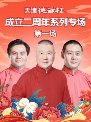 51黑料曝光吃瓜网《天津德云社成立二周年系列专场第一场》免费在线观看