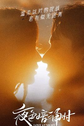 51黑料吃瓜网《夜色暗涌时》免费在线观看