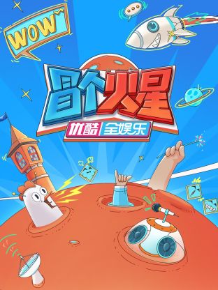 51黑料吃瓜网《冒个火星》免费在线观看