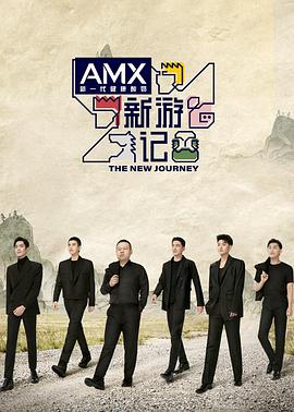 51黑料曝光吃瓜网《新游记》免费在线观看