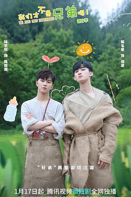 51黑料曝光吃瓜网《我们才不是兄弟呢第二季》免费在线观看