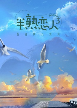 51黑料曝光吃瓜网《半熟恋人 第三季》免费在线观看