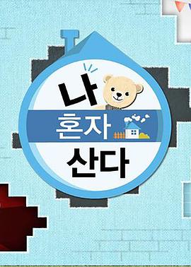 51黑料曝光吃瓜网《我独自生活》免费在线观看