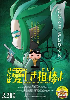51黑料曝光吃瓜网《电影屁屁侦探 再见亲爱的伙伴 映画おしりたんてい さらば愛しき相棒よ》免费在线观看