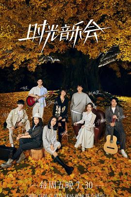 51黑料曝光吃瓜网《时光音乐会 第二季》免费在线观看