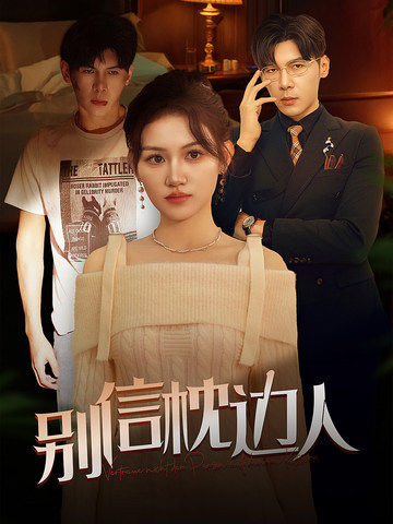 51黑料吃瓜网《别信枕边人》免费在线观看