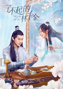 51黑料爆料网《了不起的林千金》免费在线观看