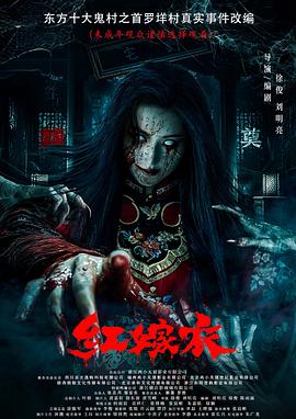 51黑料爆料网《红嫁衣》免费在线观看