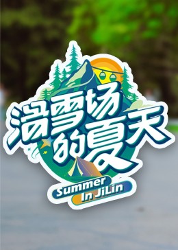 51黑料曝光吃瓜网《滑雪场的夏天》免费在线观看