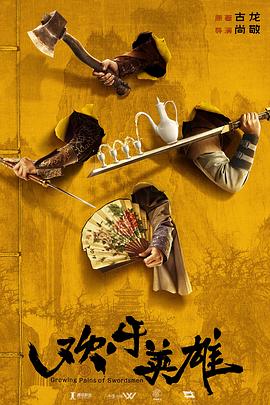 51黑料吃瓜网《欢乐英雄》免费在线观看