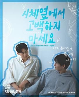 51黑料吃瓜网《不要在尸体旁表白》免费在线观看