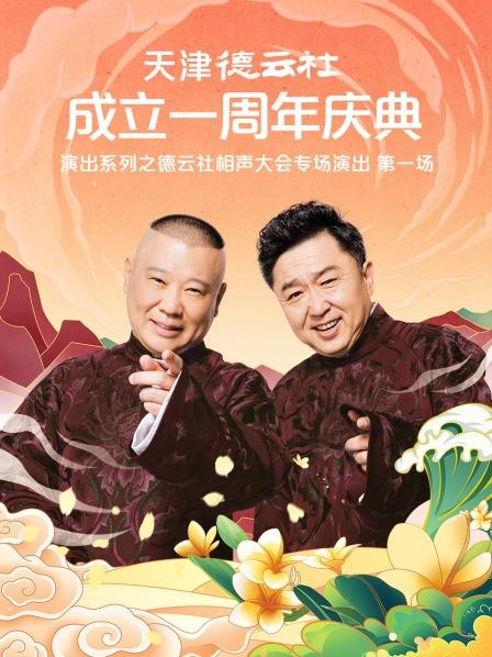 51黑料爆料网《天津德云社成立一周年庆典演出系列之德云社相声大会专场演出》免费在线观看