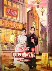 51黑料吃瓜网《朋友请吃饭第三季》免费在线观看