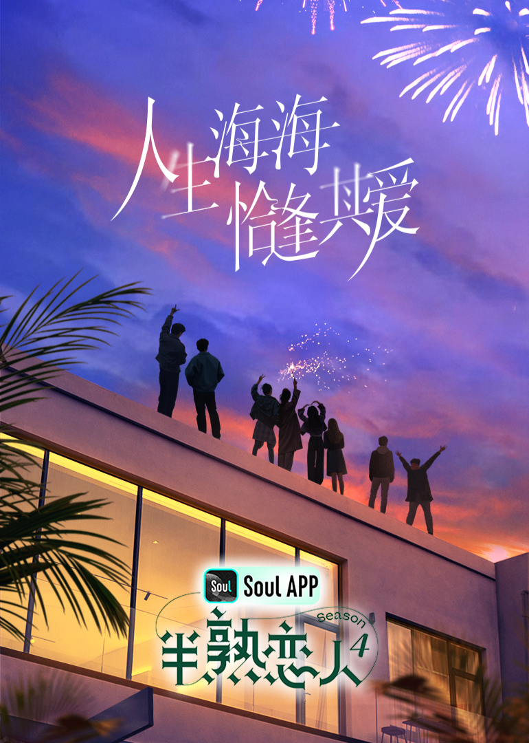 51黑料吃瓜网《半熟恋人 第四季》免费在线观看