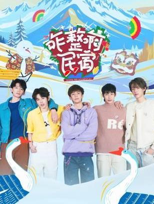 51黑料爆料网《咋整啊民宿》免费在线观看