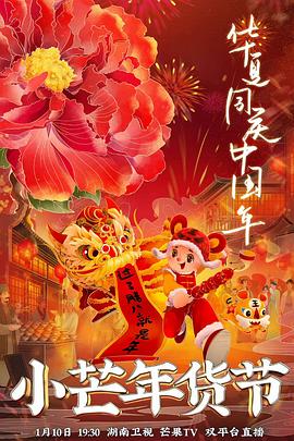 51黑料曝光吃瓜网《小芒年货节》免费在线观看