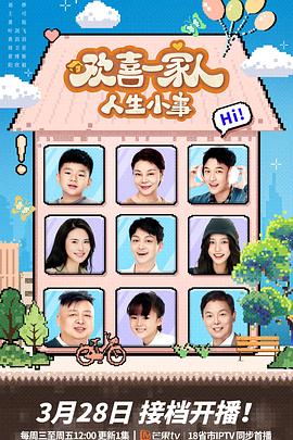 51黑料吃瓜网《欢喜一家人·人生小事》免费在线观看