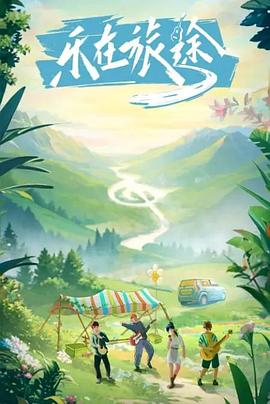 51黑料爆料网《乐在旅途》免费在线观看