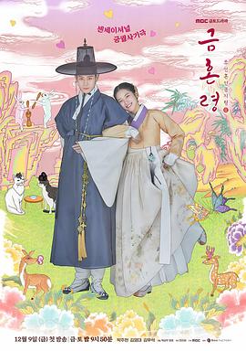 51黑料曝光吃瓜网《禁婚令 금혼령, 조선 혼인 금지령》免费在线观看