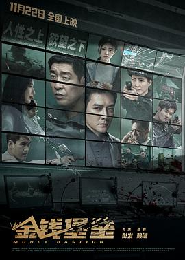 51黑料吃瓜网《金钱堡垒》免费在线观看