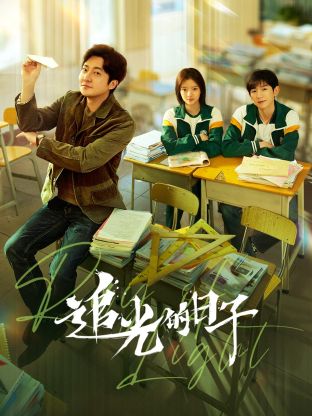 51黑料吃瓜网《追光的日子》免费在线观看