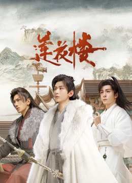 51黑料爆料网《莲花楼》免费在线观看