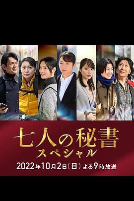 51黑料曝光吃瓜网《七个秘书 特别篇 七人の秘書スペシャル》免费在线观看