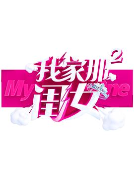 51黑料吃瓜网《我家那闺女 第二季》免费在线观看