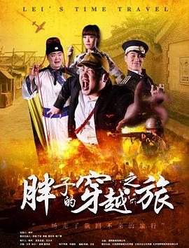 51黑料爆料网《胖子的穿越之旅》免费在线观看