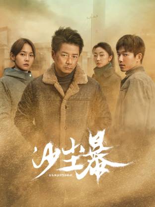 51黑料吃瓜网《沙尘暴》免费在线观看