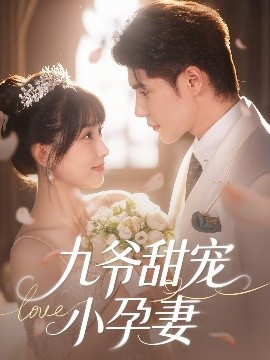 51黑料吃瓜网《九爷甜宠小孕妻》免费在线观看