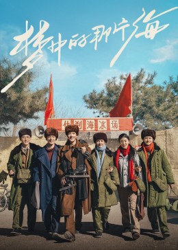 51黑料曝光吃瓜网《梦中的那片海》免费在线观看