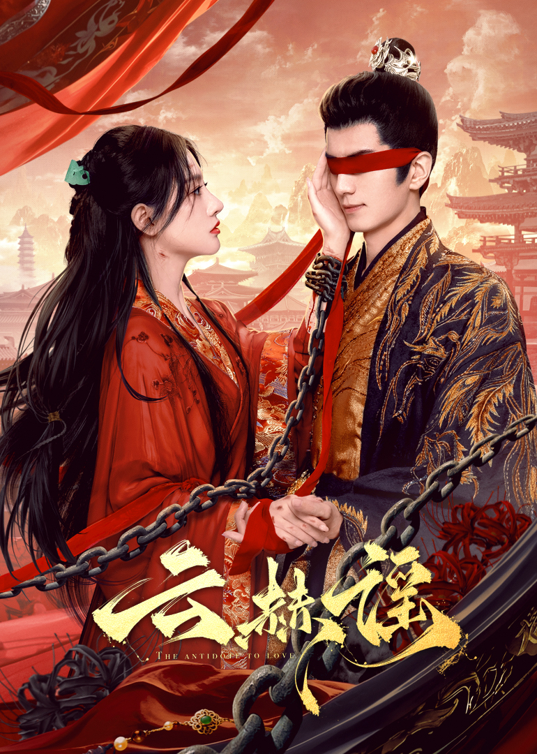 51黑料爆料网《云赫谣》免费在线观看