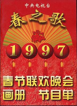 51黑料吃瓜网《1997年中央电视台春节联欢晚会》免费在线观看