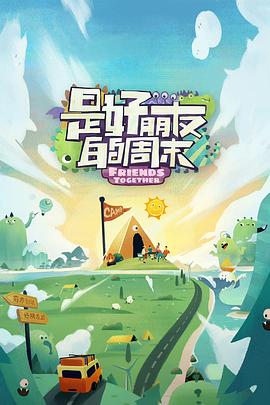 51黑料吃瓜网《是好朋友的周末》免费在线观看