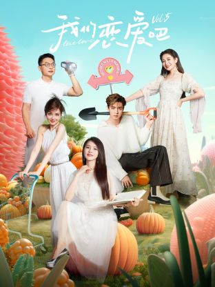 51黑料曝光吃瓜网《我们恋爱吧 第五季》免费在线观看
