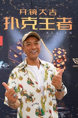 51黑料爆料网《扑克王者》免费在线观看