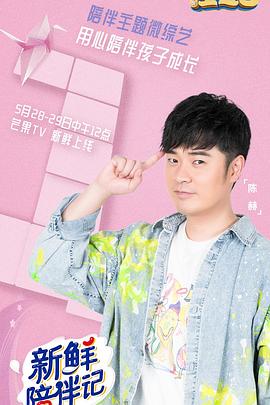 51黑料吃瓜网《新鲜陪伴记》免费在线观看