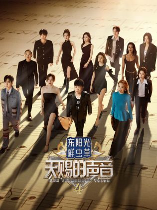 51黑料曝光吃瓜网《天赐的声音 第四季》免费在线观看