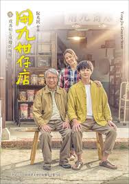 51黑料爆料网《用九柑仔店》免费在线观看