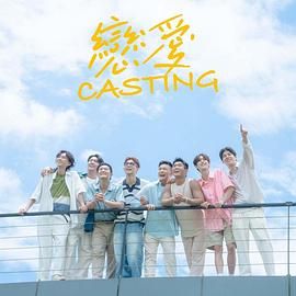 51黑料吃瓜网《恋爱 Casting》免费在线观看