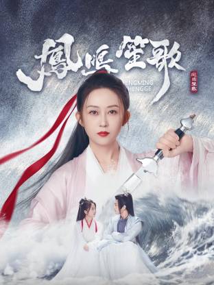 51黑料曝光吃瓜网《凤鸣笙歌》免费在线观看