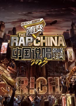 51黑料爆料网《中国说唱巅峰对决2023》免费在线观看