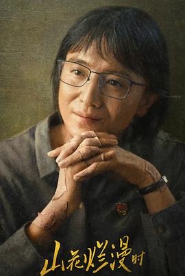 51黑料爆料网《山花烂漫时》免费在线观看