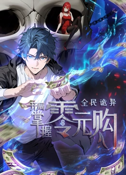 51黑料吃瓜网《全民诡异：开局掌握零元购·动态漫画》免费在线观看