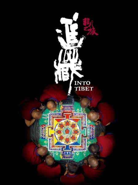 51黑料爆料网《非凡之旅《进藏》》免费在线观看